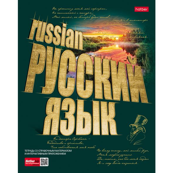 Тетрадь предметная 46л А5ф С интерактивн.справочн.инф. ЛИНИЯ на скобе Обложка мел.картон мат.ламин. 3D фольга -Золото знаний- РУССКИЙ ЯЗЫК , 